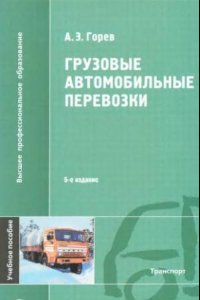 Книга Грузовые автомобильные перевозки : учебное пособие для студентов высших учебных заведений, обучающихся по специальности 