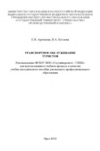Книга Транспортное  обслуживание  туристов :  учебно-методическое пособие  для  высшего профессионального образования