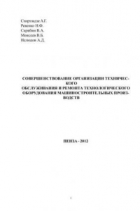 Книга Совершенствование организации технического обслуживания и ремонта оборудованиямашиностроительного производства