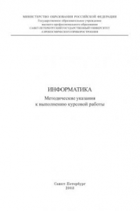 Книга Информатика: Методические указания к выполнению курсовой работы