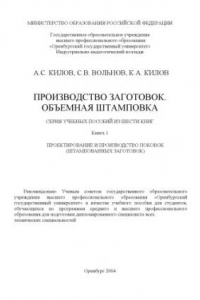 Книга Производство заготовок. Объемная штамповка: Серия учебных пособий из шести книг. Книга 1. Проектирование и производство поковок (штампованных заготовок)