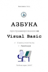 Книга Азбука программирования на Visual Basic: Практикум