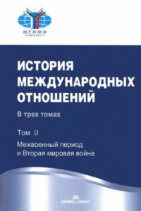 Книга История международных отношений. В 3 томах. Том. II Межвоенный период и Вторая мировая война