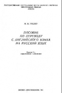 Книга Пособие по переводу с английского языка на русский язык