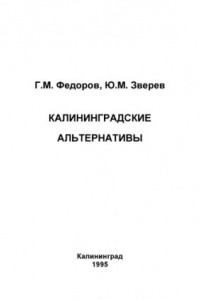 Книга Калининградские альтернативы. Социально-экономическое развитие Калининградской области в новых геополитических условиях