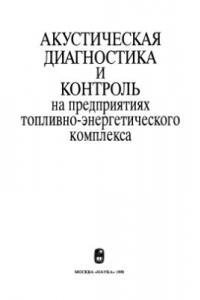 Книга Акустическая диагностика и контроль на предприятиях топливно-энергетического комплекса