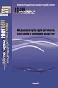 Книга Медийная культура регионов: состояние и проблемы развития: сборник статей Всероссийской заочной научной конференции (Кемерово, 16 октября 2013 г.)