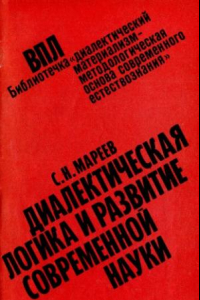 Книга Диалектическая логика и  развитие современной науки