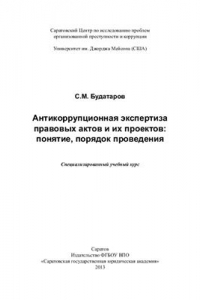 Книга Антикоррупционная экспертиза правовых актов и их проектов: понятие, порядок проведения: спец. учебный курс