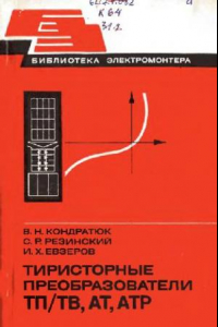 Книга Тиристорные преобразователи ТП/ТВ, АТ, АТР.