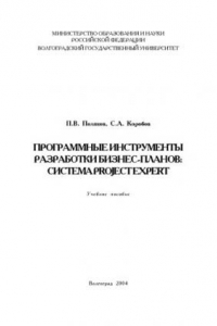 Книга Программные инструменты разработки бизнес-планов: система Project Expert: Учебное пособие