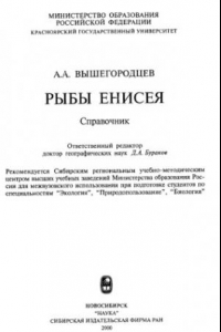 Книга Рыбы Енисея: Справочник.