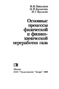 Книга Основные процессы физической и физико-химической переработки газа