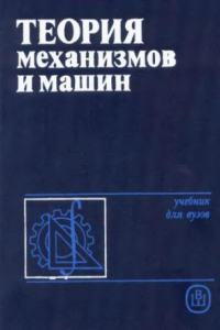 Книга Теория машин и механизмов