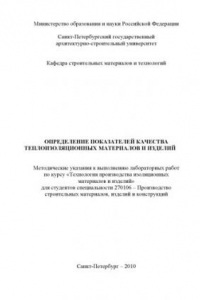 Книга Определение показателей качества теплоизоляционных материалов и изделий: Методические указания к выполнению лабораторных работ