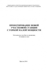 Книга Проектирование новой участковой станции с горкой малой мощности  методические пособие для курсового и дипломного проектирования