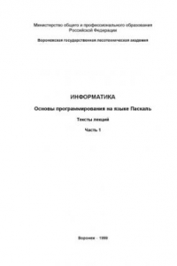 Книга Информатика. Основы программирования на языке Паскаль: Тексты лекций в 3-х частях. Часть 1