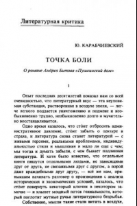 Книга Точка боли. О романе Андрея Битова 