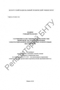 Книга Улучшение качественных характеристик цифровой системы управления электрогидравлическим подъемно-поворотным механизмом