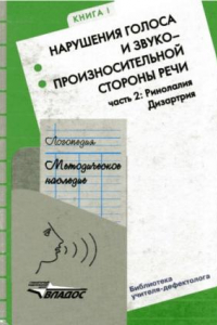 Книга Нарушения голоса и звукопроизносительной стороны речи: Часть 2. Ринолалия. Дизартрия