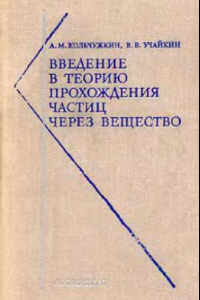 Книга Введение в теорию прохождения частиц через вещество