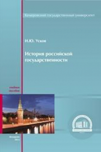 Книга История российской государственности