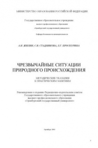 Книга Чрезвычайные ситуации природного происхождения: Методические указания к практическим занятиям