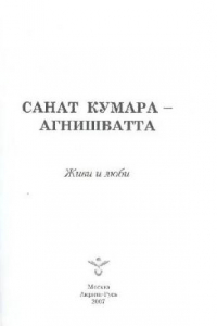 Книга Санат Кумара