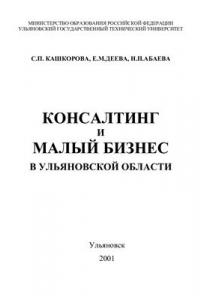 Книга Консалтинг и малый бизнес в Ульяновской области