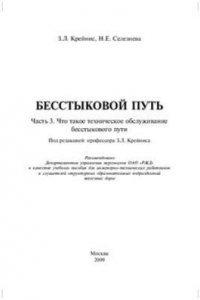 Книга Бесстыковой путь. Часть 3. Что такое техническое обслуживание бесстыкового пути