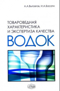 Книга Товароведная характеристика и экспертиза качества водок.  Учебное пособие