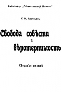 Книга Свобода совести и веротерпимость