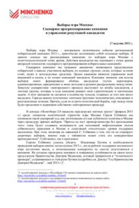 Книга Доклад Минченко консалтинг: Выборы мэра Москвы: Сценарное программирование кампании и управление репутацией кандидатов