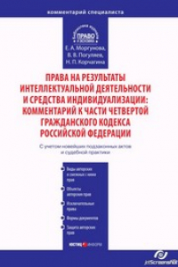 Книга Права на результаты интеллектуальной деятельности и средства индивидуализации: Комментарий к части четвертой Гражданского кодекса Российской Федерации (постатейный)