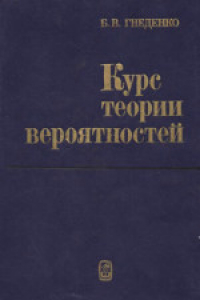 Книга Курс теории вероятностей. Учебник для университетов