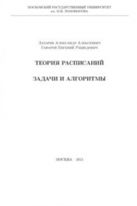 Книга Теория расписаний. Задачи и алгоритмы