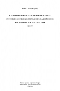 Книга Исторический обзор Архиепископии-экзархата русских православных приходов в Западной Европе в ведении Вселенского престола (1921-1999)