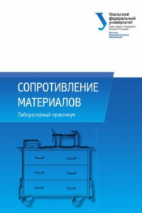 Книга Сопротивление материалов : лабораторныи? практикум