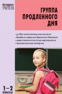 Книга МУ Группа продленного дня: Конспекты занятий, сценарии мероприятий. 1–2 классы