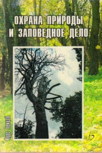 Книга Охрана природы и заповедное дело (курс лекций) : учеб. пособие для студентов по агрономическим специальностям