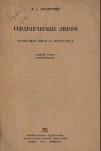 Книга Геодезические линии