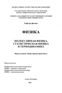 Книга Физика. Молекулярная физика, статистическая физика и термодинамика: Виртуальный лабораторный справочник