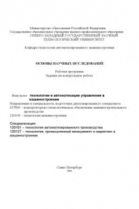 Книга Основы научных исследований: Рабочая программа, задание на контрольную работу