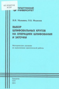 Книга Выбор шлифовальных кругов на операциях шлифования и заточки