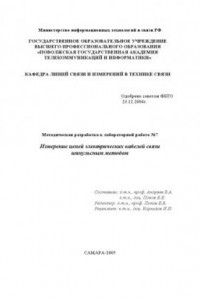 Книга Измерение цепей электрических кабелей связи импульсным методом: Методическая разработка к лабораторной работе