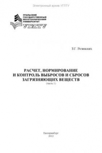 Книга Расчет, нормирование и контроль выбросов и сбросов загрязняющих веществ. Ч. 1