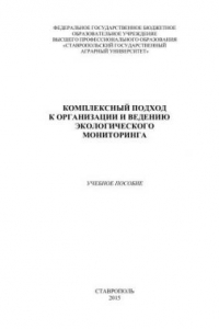 Книга Комплексный подход к организации и ведению экологического мониторинга