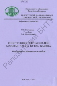 Книга Конструкция автомобилей. Ходовая часть. Кузов. Кабина