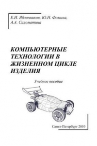 Книга Компьютерные технологии в жизненном цикле изделия