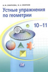 Книга Устные упражнения по геометрии. 10-11 классы: учебное пособие для учащихся общеобразовательных учреждений